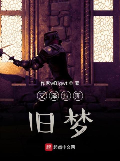 艾泽拉斯旧梦