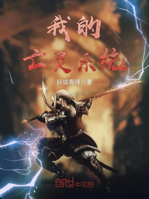 我的亡灵系统