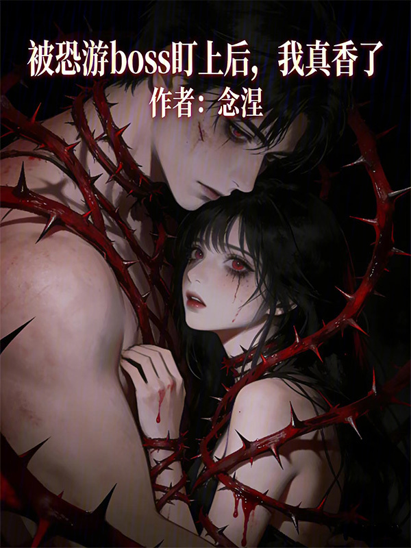 被恐游boss盯上后，我真香了