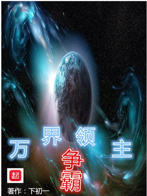 万界领主争霸