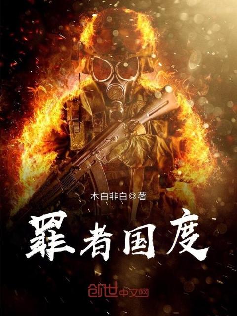 罪者国度