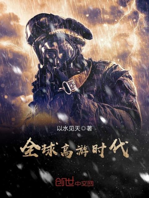 全球高游时代
