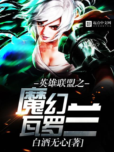 英雄联盟之魔幻瓦罗兰
