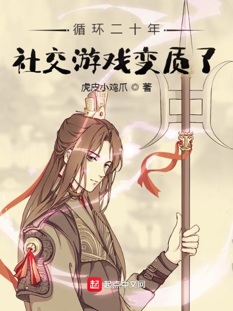 循环二十年，社交游戏变质了