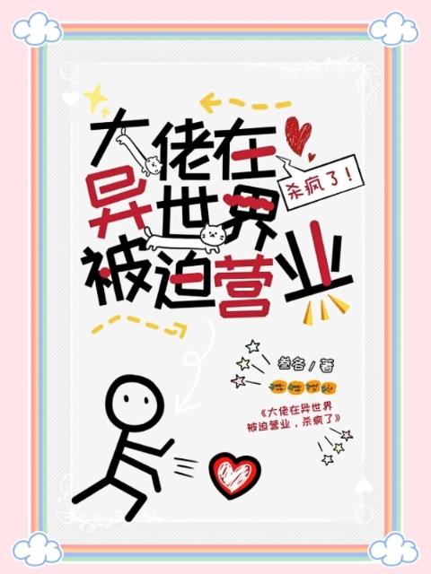 大佬在异世界被迫营业，杀疯了！