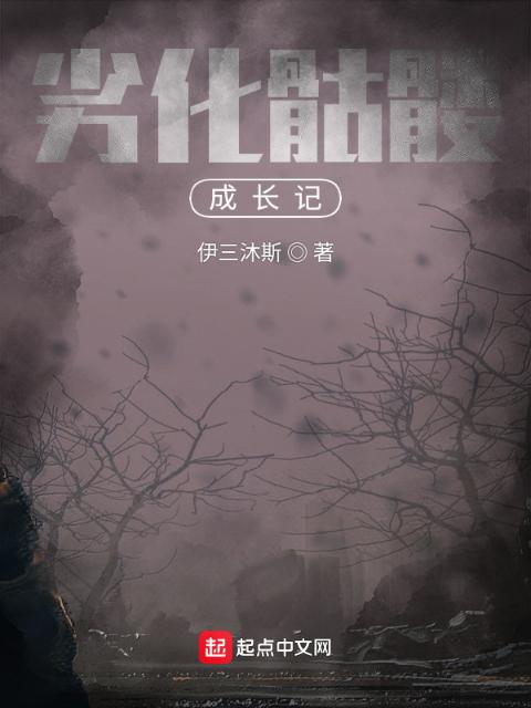 劣化骷髅成长记