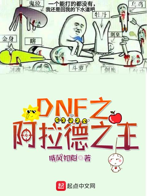 DNF之阿拉德之王