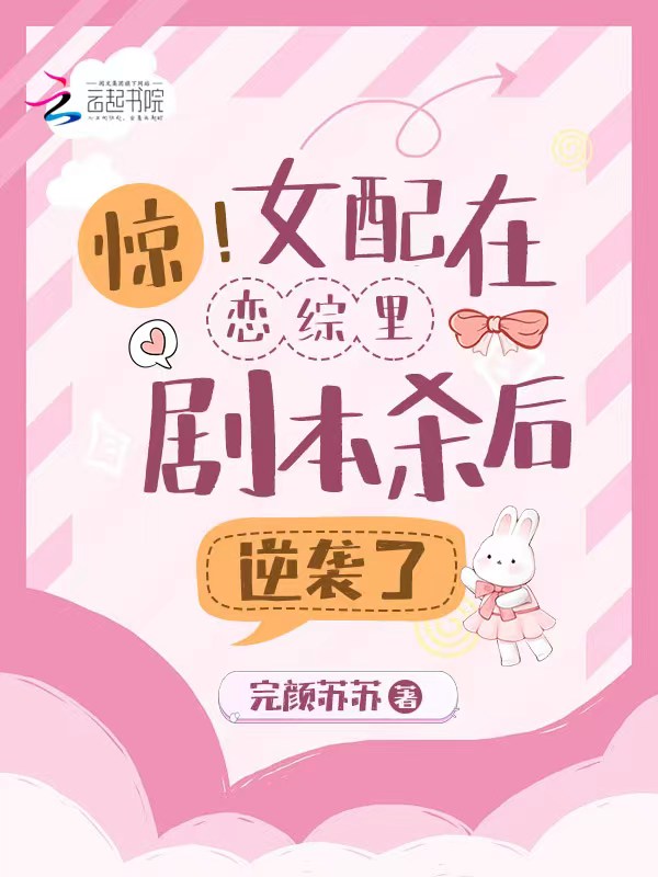 惊！女配在恋综里剧本杀后逆袭了