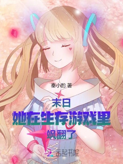 末日：她在生存游戏里飒翻了