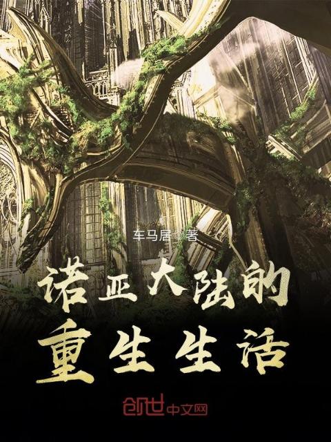 诺亚大陆的重生生活