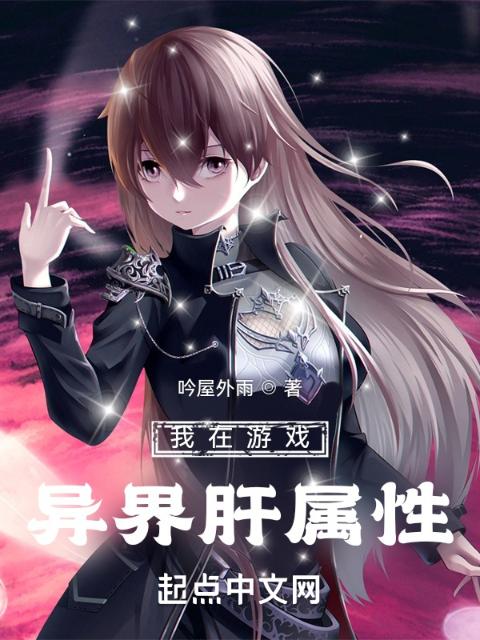 我在游戏异界肝属性