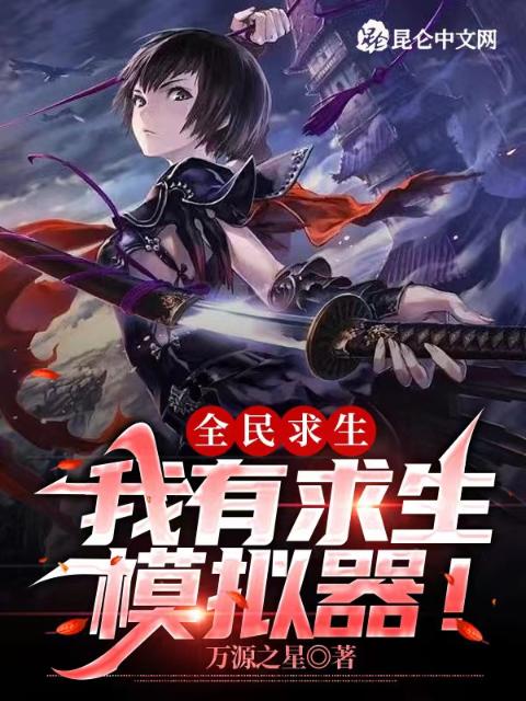全民求生：我有求生模拟器！