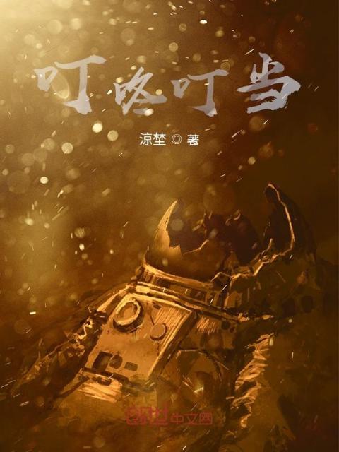 叮咚叮当