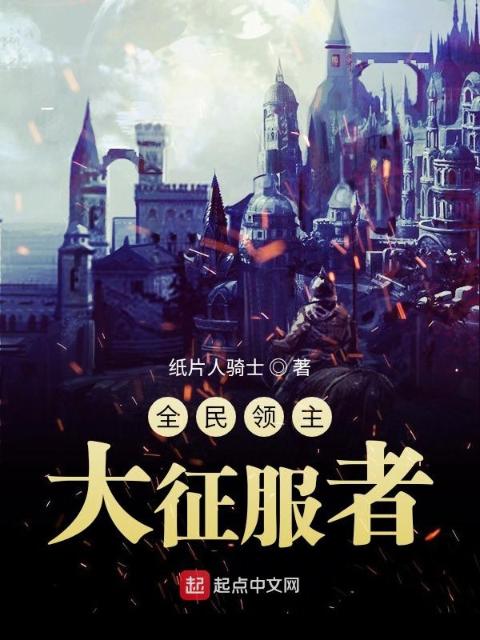 全民领主：大征服者