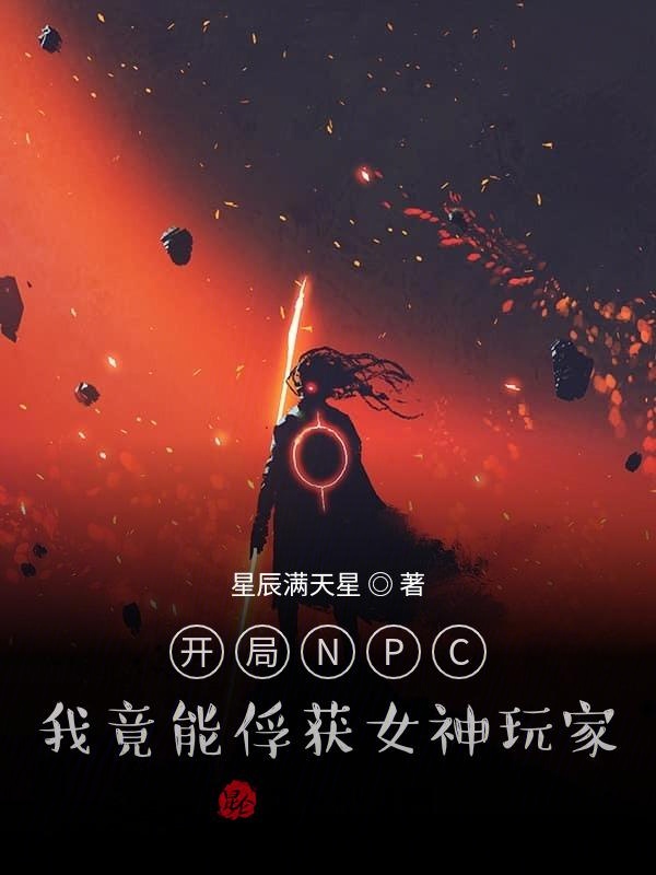 开局NPC：我竟能俘获女神玩家