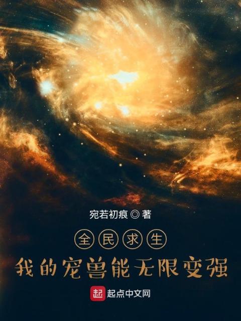 全民求生：我的宠兽能无限变强