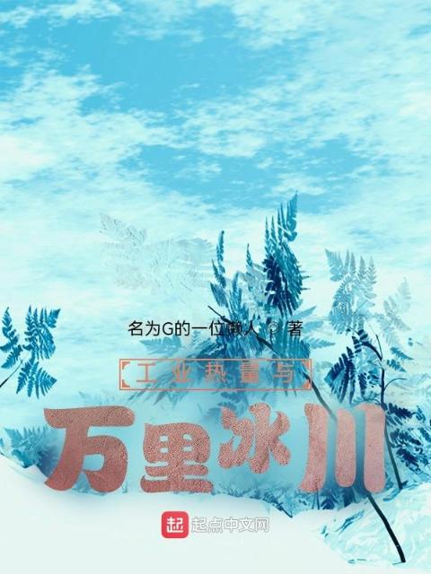 工业热量与万里冰川