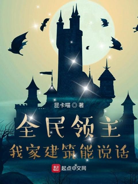 全民领主：我家建筑能说话