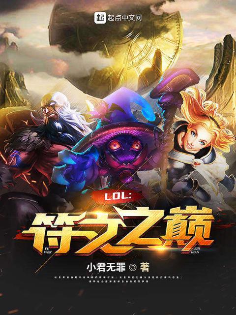 LOL：符文之巅