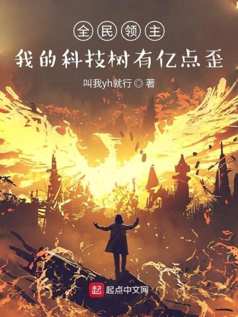 全民领主：我的科技树有亿点歪