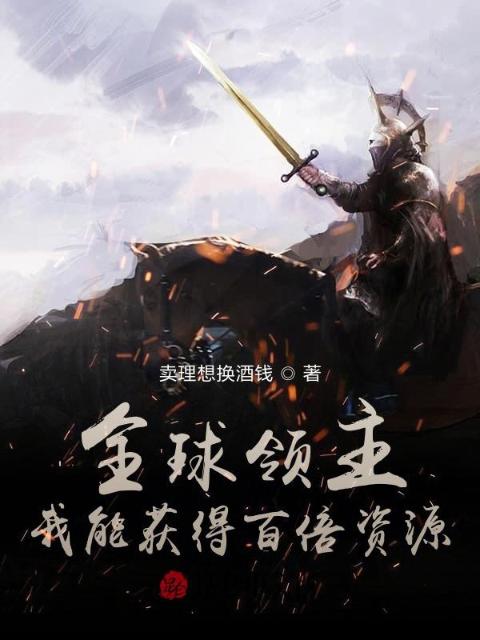 全球领主：我能获得百倍资源！