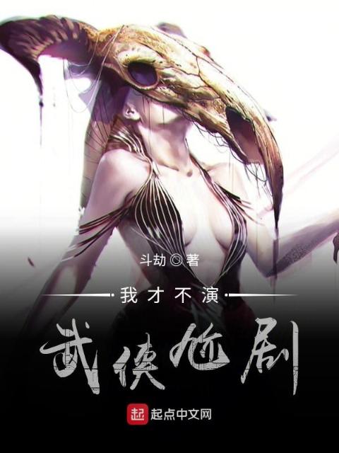我才不演武侠尬剧