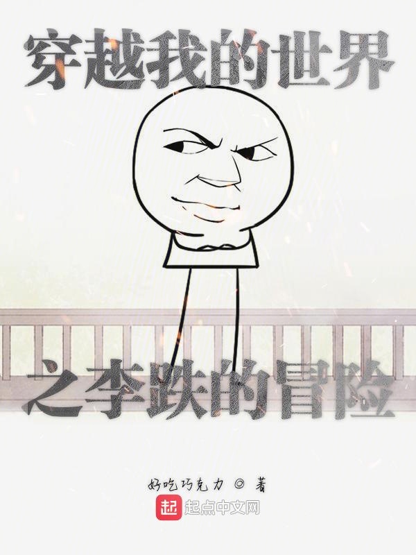 穿越我的世界之李跌的冒险