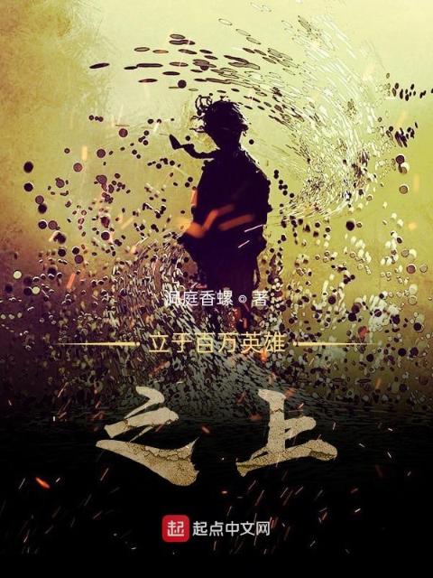 立于百万英雄之上