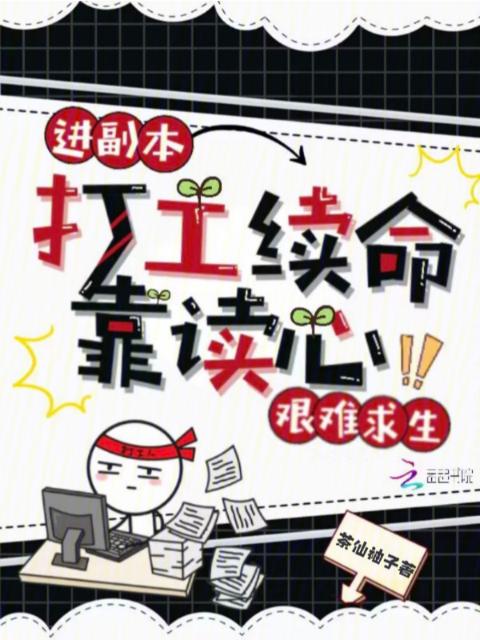 进副本打工续命，靠读心艰难求生