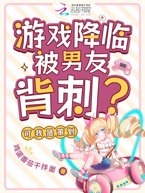 游戏降临被男友背刺？可我是策划