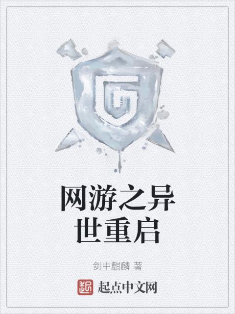 网游之异世重启
