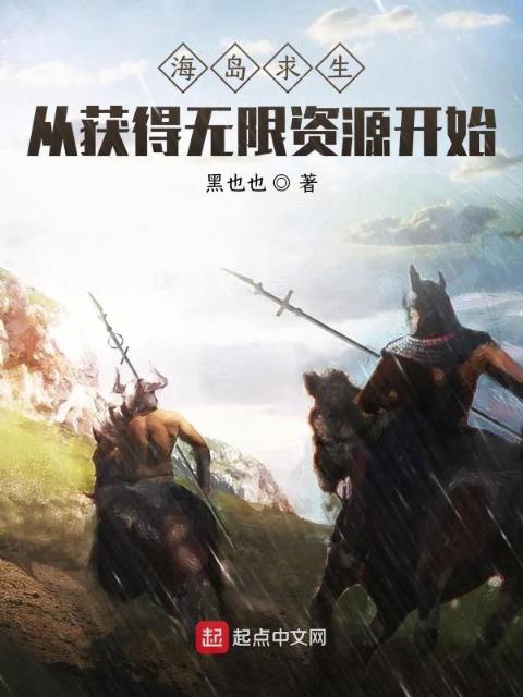 海岛求生：从获得无限资源开始