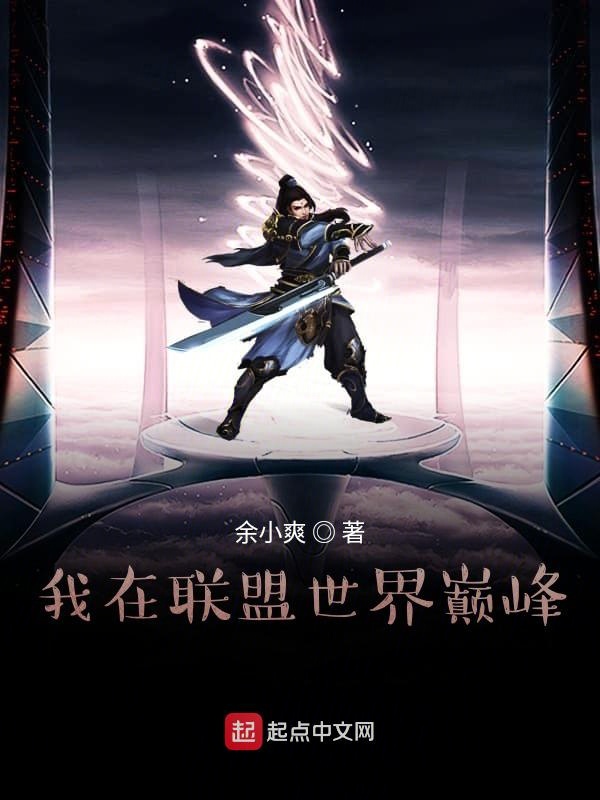 我在联盟世界巅峰