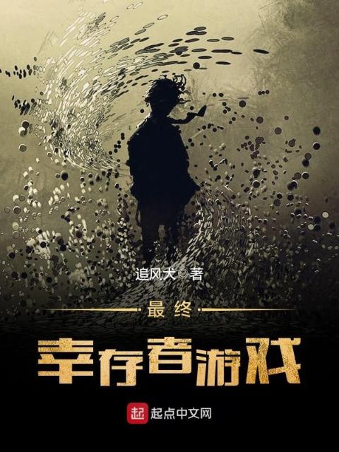 最终幸存者游戏