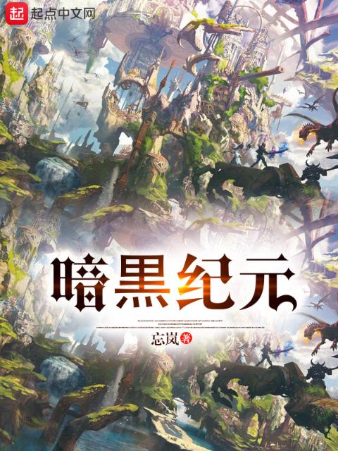 暗黒纪元