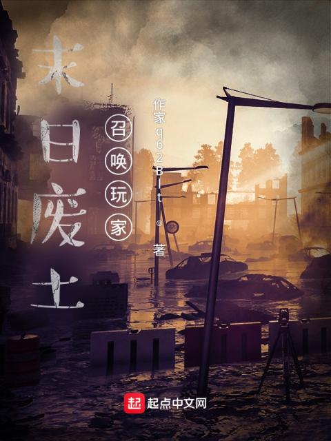 末日废土，召唤玩家