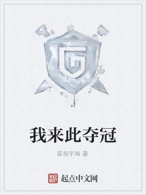 我来此夺冠