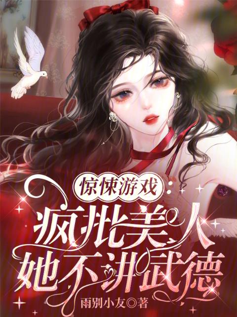 惊悚游戏：疯批美人她不讲武德