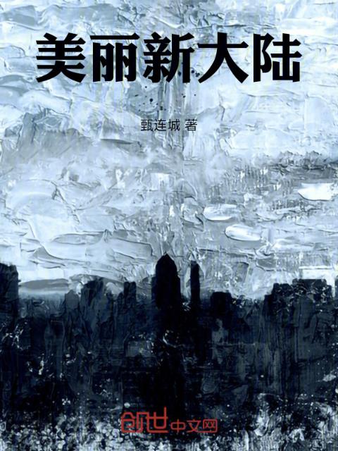 美丽新大陆