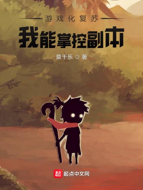 游戏化复苏，我能掌控副本