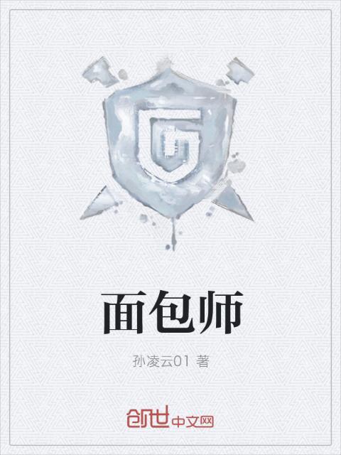 面包师