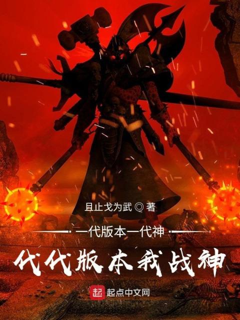 一代版本一代神，代代版本我战神