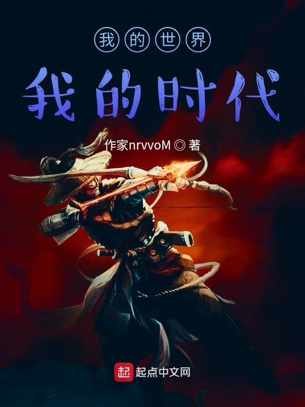 我的世界我的时代