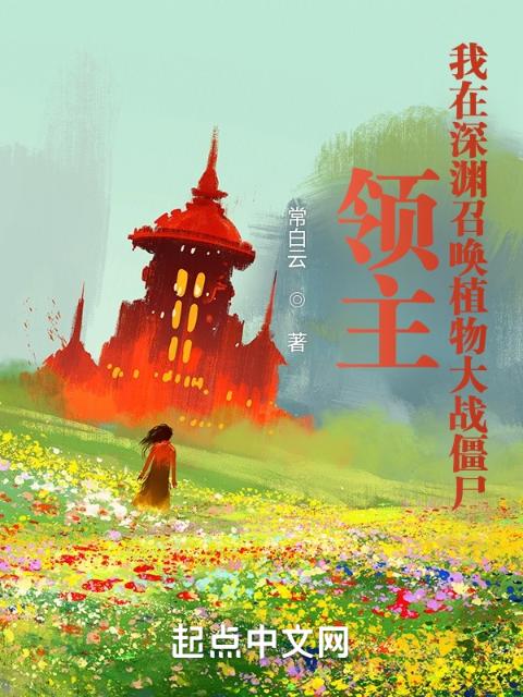 领主：我在深渊召唤植物大战僵尸