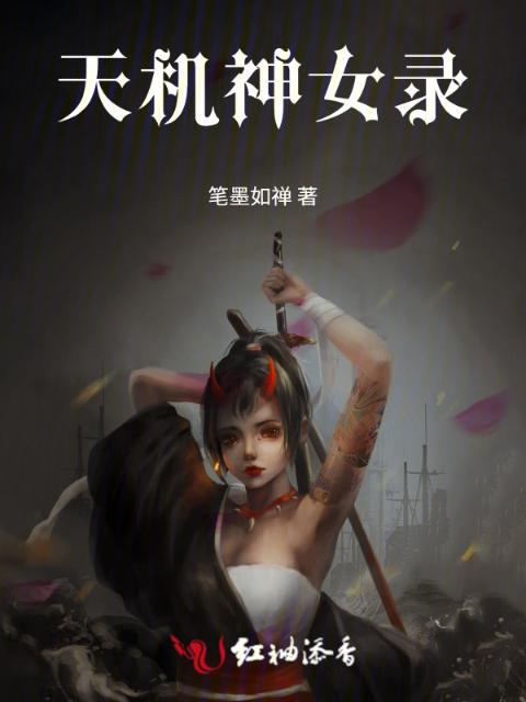 天机神女录