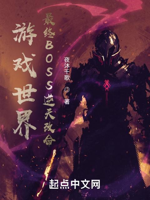 游戏世界：最终BOSS逆天改命