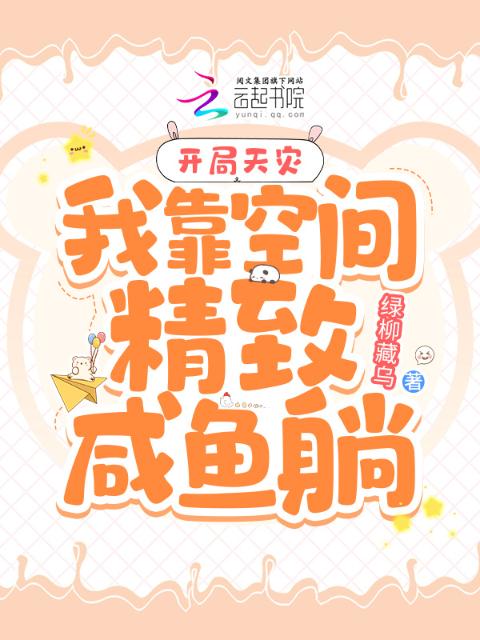 开局天灾：我靠空间精致咸鱼躺
