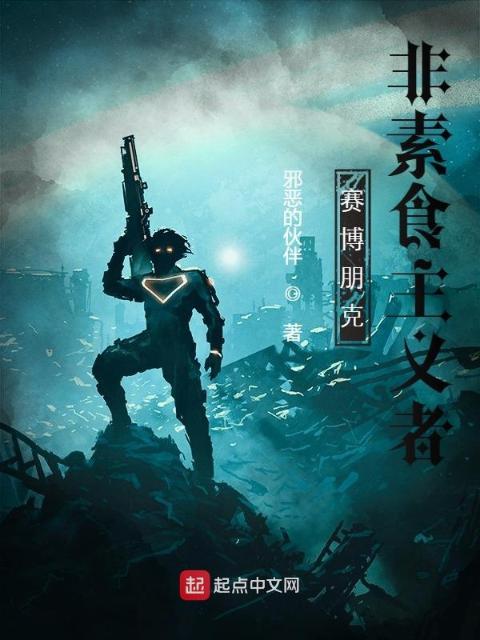 赛博朋克：非素食主义者
