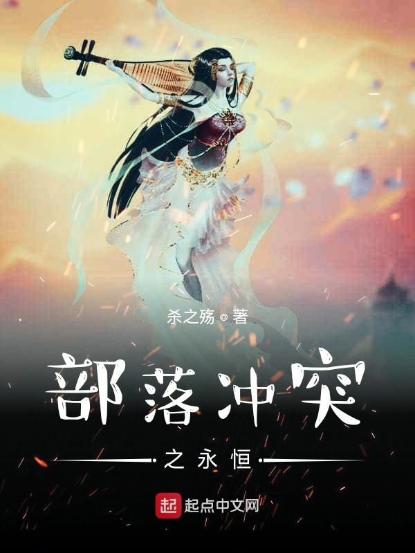 部落冲突之永恒