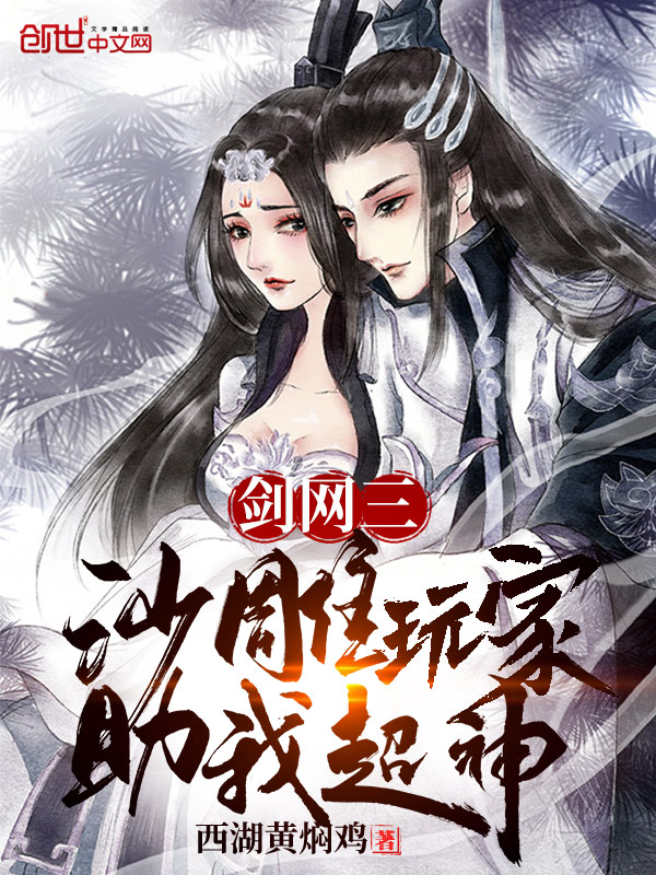 剑网三：沙雕玩家助我超神